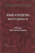 Язык и культура. Факты и ценности. К 70-летию Юрия Сергеевича Степанова