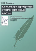 Консолидация аэропортовой отрасли: зарубежный опыт и российская практика