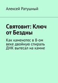 Святовит: Ключ от Бездны. Как каменотес в 8-ом веке двойную спираль ДНК вытесал на камне