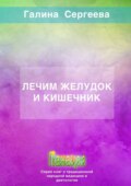 Лечим желудок и кишечник