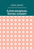 Александрида. Битва планет