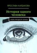 История одного человека. Рубль-пятьдесят копеек