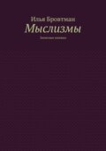 Мыслизмы. Записные книжки