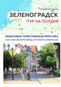 Зеленоградск. Тур на полдня. Пошаговая туристическая прогулка. Сам себе экскурсовод \/ от блога LiveAkaLive