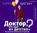 Доктор, все идет из детства? Психология воспитания и терпения