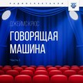 Говорящая машина. Часть 1