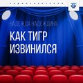 Как тигр извинился