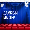 Дамский мастер