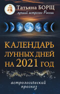 Календарь лунных дней на 2021 год. Астрологический прог
