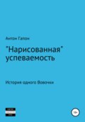 «Нарисованная» успеваемость