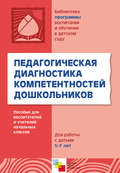 Педагогическая диагностика компетентностей дошкольников. Пособие для воспитателей и учителей начальных классов. Для работы с детьми 5-7 лет