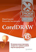CorelDRAW X5. Трюки и эффекты