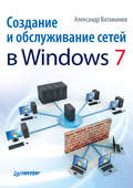 Создание и обслуживание сетей в Windows 7