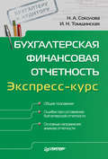 Бухгалтерская финансовая отчетность. Экспресс-курс