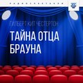 Тайна отца Брауна. Часть 2