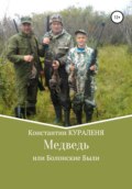 Медведь, или Болонские были