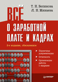 Все о заработной плате и кадрах