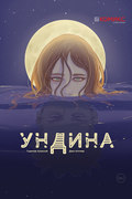 Ундина