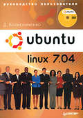 Ubuntu Linux 7.04. Руководство пользователя