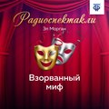 Взорванный миф. Часть 1