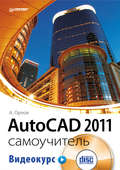 AutoCAD 2011. Самоучитель