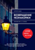 Возвращение незнакомки. Премия им. А. А. Блока