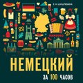 Немецкий за 100 часов. Аудиоприложение