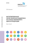 Интегрированная логистическая поддержка на этапах жизненного цикла продукции. Курс лекций