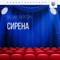 Сирена