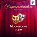 Московские зори. Часть 1