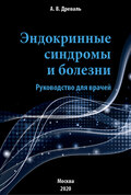 Эндокринные синдромы и болезни. Руководство для врачей