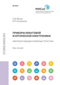 Приборы квантовой и оптической электроники. Светоизлучающие и лазерные структуры