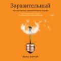 Заразительный. Психология сарафанного радио. Как продукты и идеи становятся популярными