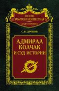 Адмирал Колчак и суд истории