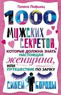 1000 мужских секретов, которые должна знать настоящая женщина, или Путешествие по замку Синей Бороды