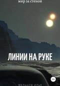 Линии на руке