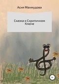 Сказка о Скрипичном Ключе