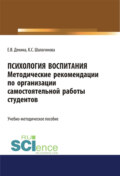 Психология воспитания. Методические рекомендации по организации самостоятельной работы студентов. (Аспирантура, Бакалавриат, Магистратура, Специалитет). Учебно-методическое пособие.