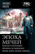 Эпоха мечей: Короли в изгнании. Времена не выбирают. Время жить, время умирать