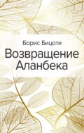 Возвращение Аланбека