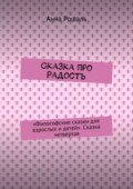 Сказка про Радость. «Философские сказки для взрослых и детей». Сказка четвертая