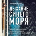 Дыхание синего моря. Записки о работе на круизном лайнере, суровых буднях и необычных приключениях