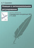 Новации в антимонопольном регулировании