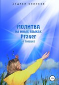 Молитва на иных языках