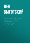 Развитие трудного ребенка и его изучение