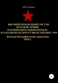 Высший командный состав Красной Армии в освободительном походе в Западную Белоруссию и Украину 1939. Том 3