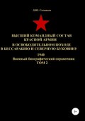 Высший командный состав Красной Армии в освободительном походе в Бессарабию и Северную Буковину 1940. Том 2