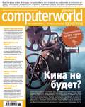 Журнал Computerworld Россия №18\/2013