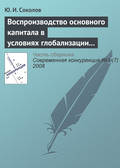 Воспроизводство основного капитала в условиях глобализации мирового хозяйства и конкурентоспособность экономики России