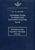 Избранные труды по семиотике и истории культуры. Том 6: История науки: Недавнее прошлое (XX век)